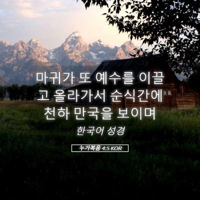 Picture 05 - 누가복음 4:5 KOR - 마귀가 또 예수를 이끌고 올라가서 - Bible Verse Picture