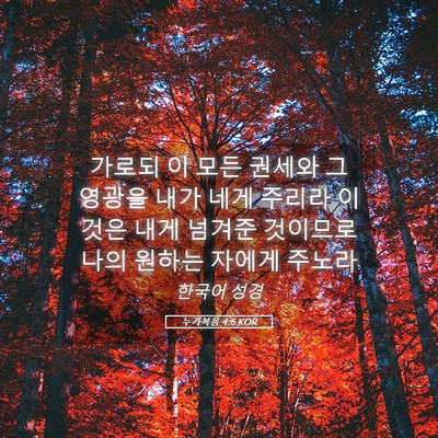 Picture 05 - 누가복음 4:6 KOR - 가로되 이 모든 권세와 그 영광을 - Bible Verse Picture