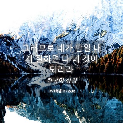Picture 05 - 누가복음 4:7 KOR - 그러므로 네가 만일 내게 절하면 다 - Bible Verse Picture