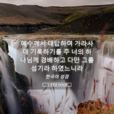 Picture 05 - 누가복음 4:8 KOR - 예수께서 대답하여 가라사대 - Bible Verse Picture