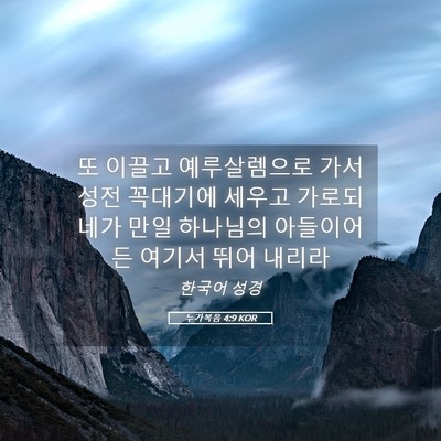 Picture 05 - 누가복음 4:9 KOR - 또 이끌고 예루살렘으로 가서 성전 - Bible Verse Picture