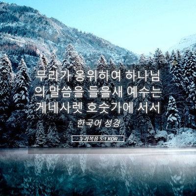 Picture 05 - 누가복음 5:1 KOR - 무리가 옹위하여 하나님의 말씀을 - Bible Verse Picture