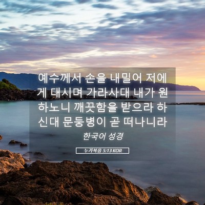 Picture 05 - 누가복음 5:13 KOR - 예수께서 손을 내밀어 저에게 대시며 - Bible Verse Picture