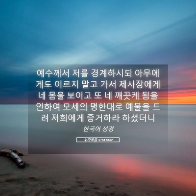 Picture 05 - 누가복음 5:14 KOR - 예수께서 저를 경계하시되 - Bible Verse Picture