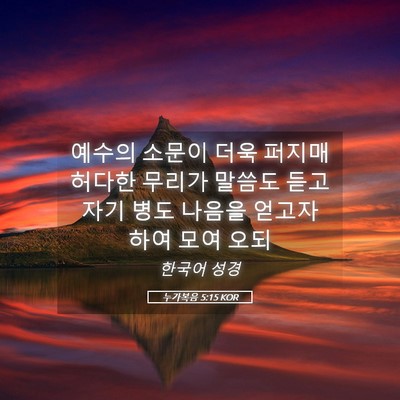 Picture 05 - 누가복음 5:15 KOR - 예수의 소문이 더욱 퍼지매 허다한 - Bible Verse Picture