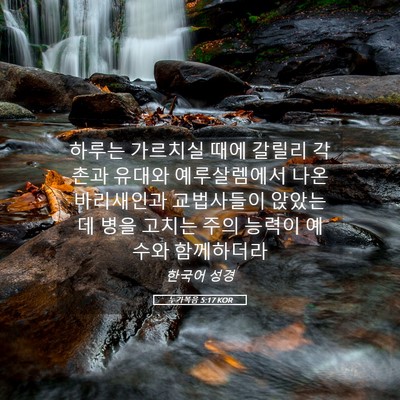 Picture 05 - 누가복음 5:17 KOR - 하루는 가르치실 때에 갈릴리 각 - Bible Verse Picture
