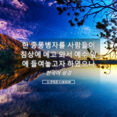 Picture 05 - 누가복음 5:18 KOR - 한 중풍병자를 사람들이 침상에 메고 - Bible Verse Picture