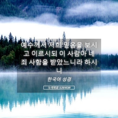 Picture 05 - 누가복음 5:20 KOR - 예수께서 저희 믿음을 보시고 - Bible Verse Picture