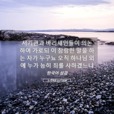 Picture 05 - 누가복음 5:21 KOR - 서기관과 바리새인들이 의논하여 - Bible Verse Picture