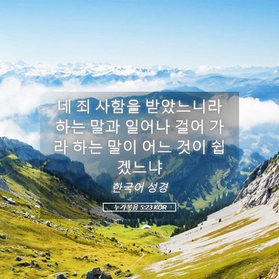 Picture 05 - 누가복음 5:23 KOR - 네 죄 사함을 받았느니라 하는 말과 - Bible Verse Picture