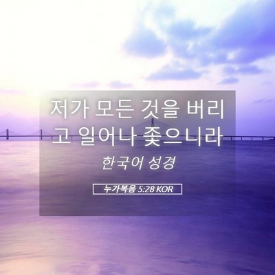 Picture 05 - 누가복음 5:28 KOR - 저가 모든 것을 버리고 일어나 - Bible Verse Picture