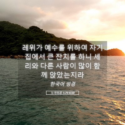 Picture 05 - 누가복음 5:29 KOR - 레위가 예수를 위하여 자기 집에서 - Bible Verse Picture