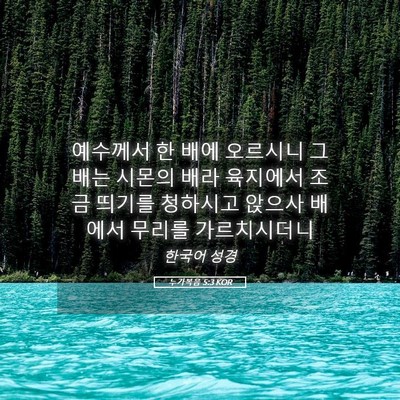 Picture 05 - 누가복음 5:3 KOR - 예수께서 한 배에 오르시니 그 배는 - Bible Verse Picture