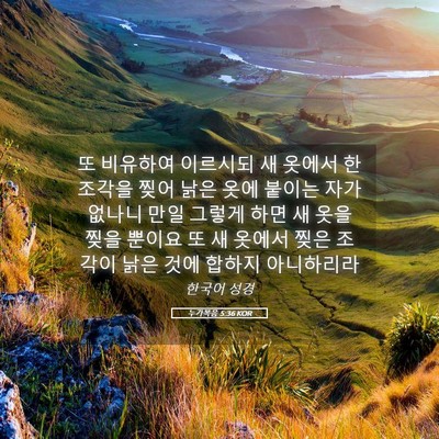 Picture 05 - 누가복음 5:36 KOR - 또 비유하여 이르시되 새 옷에서 한 - Bible Verse Picture