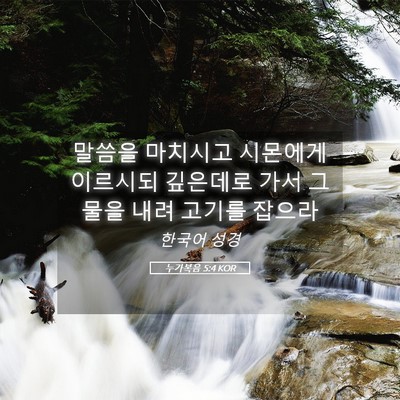 Picture 05 - 누가복음 5:4 KOR - 말씀을 마치시고 시몬에게 이르시되 - Bible Verse Picture