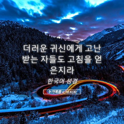 Picture 05 - 누가복음 6:18 KOR - 더러운 귀신에게 고난 받는 자들도 - Bible Verse Picture