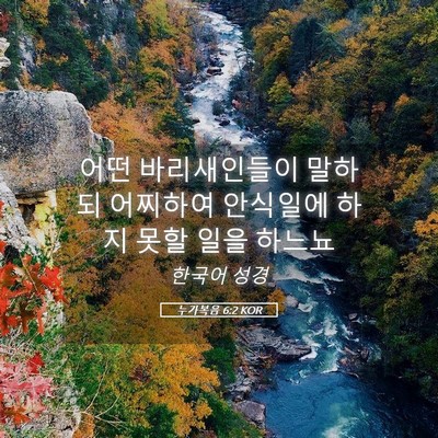 Picture 05 - 누가복음 6:2 KOR - 어떤 바리새인들이 말하되 어찌하여 - Bible Verse Picture