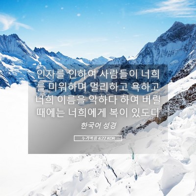 Picture 05 - 누가복음 6:22 KOR - 인자를 인하여 사람들이 너희를 - Bible Verse Picture