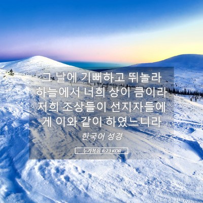 Picture 05 - 누가복음 6:23 KOR - 그 날에 기뻐하고 뛰놀라 하늘에서 - Bible Verse Picture