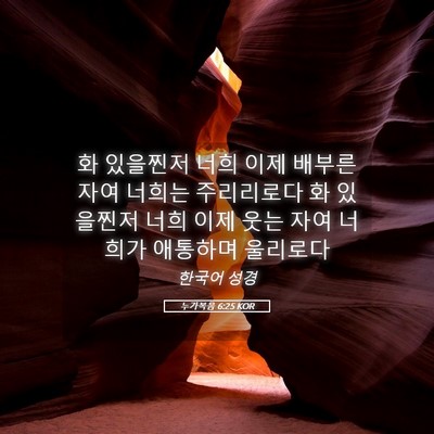 Picture 05 - 누가복음 6:25 KOR - 화 있을찐저 너희 이제 배부른 자여 - Bible Verse Picture