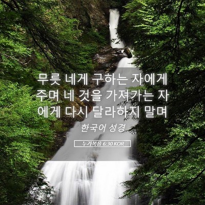 Picture 05 - 누가복음 6:30 KOR - 무릇 네게 구하는 자에게 주며 네 - Bible Verse Picture