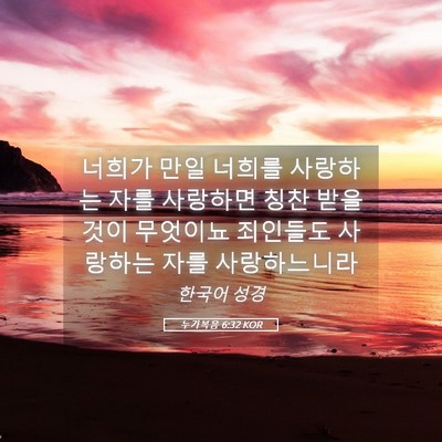 Picture 05 - 누가복음 6:32 KOR - 너희가 만일 너희를 사랑하는 자를 - Bible Verse Picture