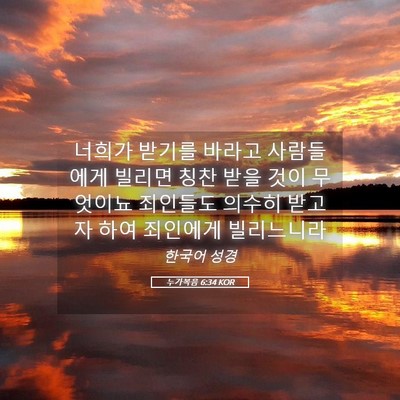 Picture 05 - 누가복음 6:34 KOR - 너희가 받기를 바라고 사람들에게 - Bible Verse Picture