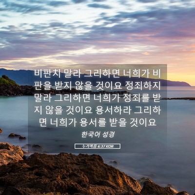 Picture 05 - 누가복음 6:37 KOR - 비판치 말라 그리하면 너희가 비판을 - Bible Verse Picture