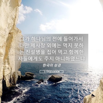 Picture 05 - 누가복음 6:4 KOR - 그가 하나님의 전에 들어가서 다만 - Bible Verse Picture
