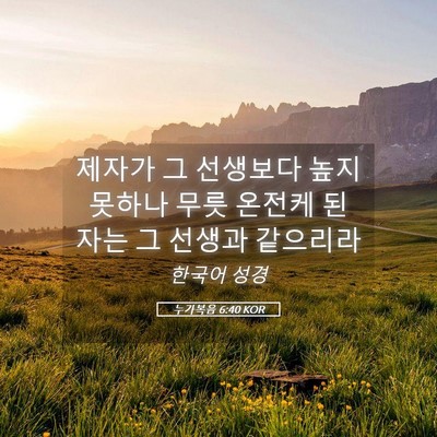 Picture 05 - 누가복음 6:40 KOR - 제자가 그 선생보다 높지 못하나 - Bible Verse Picture
