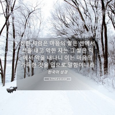 Picture 05 - 누가복음 6:45 KOR - 선한 사람은 마음의 쌓은 선에서 - Bible Verse Picture