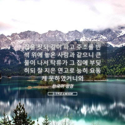 Picture 05 - 누가복음 6:48 KOR - 집을 짓되 깊이 파고 주초를 반석 - Bible Verse Picture
