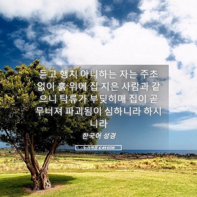 Picture 05 - 누가복음 6:49 KOR - 듣고 행치 아니하는 자는 주초 없이 - Bible Verse Picture