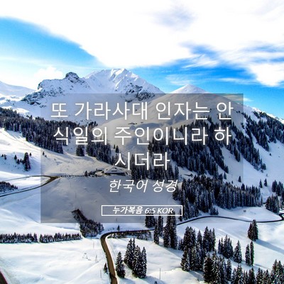 Picture 05 - 누가복음 6:5 KOR - 또 가라사대 인자는 안식일의 - Bible Verse Picture