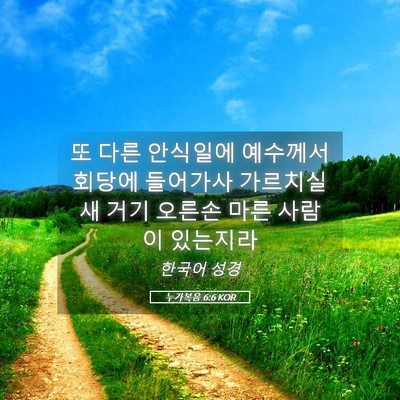 Picture 05 - 누가복음 6:6 KOR - 또 다른 안식일에 예수께서 회당에 - Bible Verse Picture