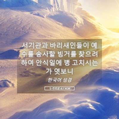 Picture 05 - 누가복음 6:7 KOR - 서기관과 바리새인들이 예수를 - Bible Verse Picture