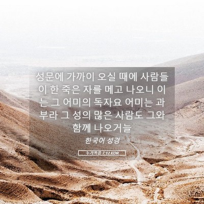 Picture 05 - 누가복음 7:12 KOR - 성문에 가까이 오실 때에 사람들이 - Bible Verse Picture