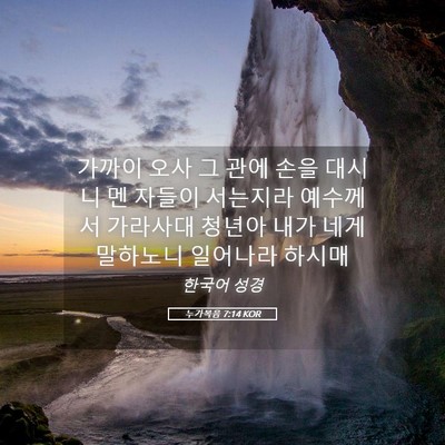 Picture 05 - 누가복음 7:14 KOR - 가까이 오사 그 관에 손을 대시니 멘 - Bible Verse Picture