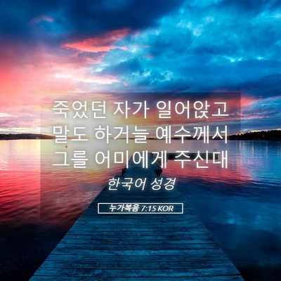 Picture 05 - 누가복음 7:15 KOR - 죽었던 자가 일어앉고 말도 하거늘 - Bible Verse Picture