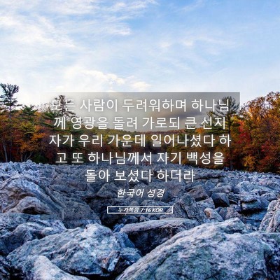 Picture 05 - 누가복음 7:16 KOR - 모든 사람이 두려워하며 하나님께 - Bible Verse Picture