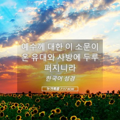 Picture 05 - 누가복음 7:17 KOR - 예수께 대한 이 소문이 온 유대와 - Bible Verse Picture