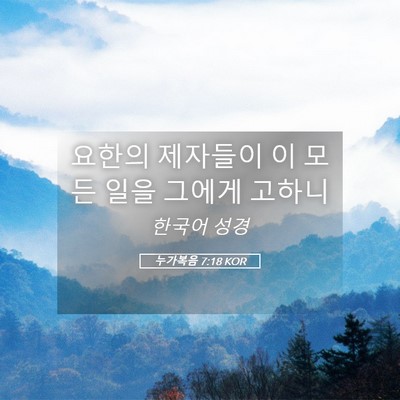 Picture 05 - 누가복음 7:18 KOR - 요한의 제자들이 이 모든 일을 - Bible Verse Picture