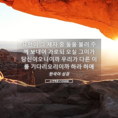 Picture 05 - 누가복음 7:19 KOR - 요한이 그 제자 중 둘을 불러 주께 - Bible Verse Picture