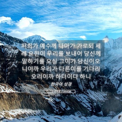 Picture 05 - 누가복음 7:20 KOR - 저희가 예수께 나아가 가로되 세례 - Bible Verse Picture