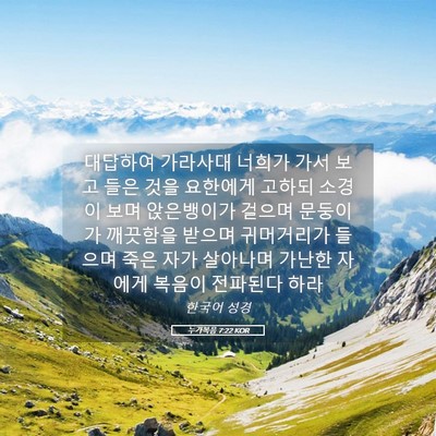 Picture 05 - 누가복음 7:22 KOR - 대답하여 가라사대 너희가 가서 보고 - Bible Verse Picture