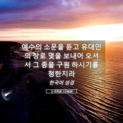 Picture 05 - 누가복음 7:3 KOR - 예수의 소문을 듣고 유대인의 장로 - Bible Verse Picture