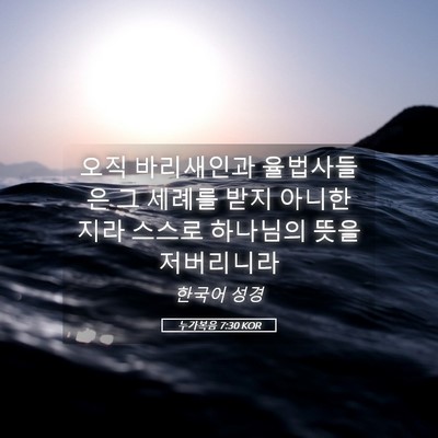 Picture 05 - 누가복음 7:30 KOR - 오직 바리새인과 율법사들은 그 - Bible Verse Picture