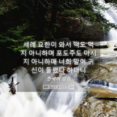 Picture 05 - 누가복음 7:33 KOR - 세례 요한이 와서 떡도 먹지 - Bible Verse Picture