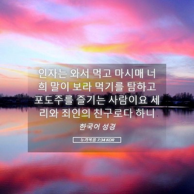 Picture 05 - 누가복음 7:34 KOR - 인자는 와서 먹고 마시매 너희 말이 - Bible Verse Picture
