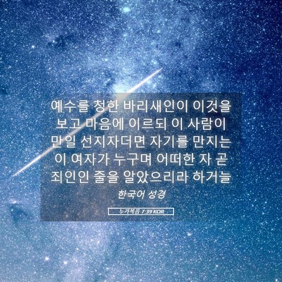 Picture 05 - 누가복음 7:39 KOR - 예수를 청한 바리새인이 이것을 보고 - Bible Verse Picture